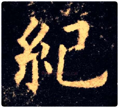 纪毛笔楷书写法,摘自唐欧阳询九成宫醴泉铭