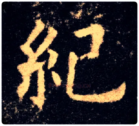 纪毛笔楷书写法,摘自唐欧阳询九成宫醴泉铭