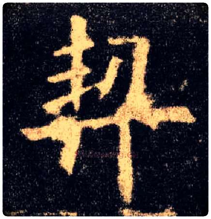 契毛笔楷书写法,摘自唐欧阳询九成宫醴泉铭