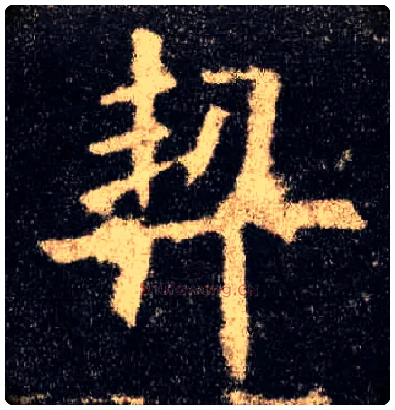 契毛笔楷书写法,摘自唐欧阳询九成宫醴泉铭