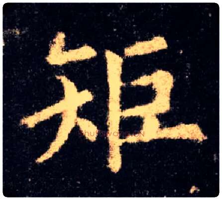 矩毛笔楷书写法,摘自唐欧阳询九成宫醴泉铭