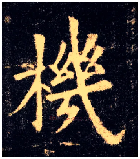 机毛笔楷书写法,摘自唐欧阳询九成宫醴泉铭