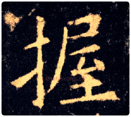 握毛笔楷书写法,摘自唐欧阳询九成宫醴泉铭