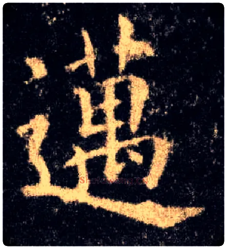 迈毛笔楷书写法,摘自唐欧阳询九成宫醴泉铭