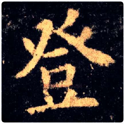 登毛笔楷书写法,摘自唐欧阳询九成宫醴泉铭
