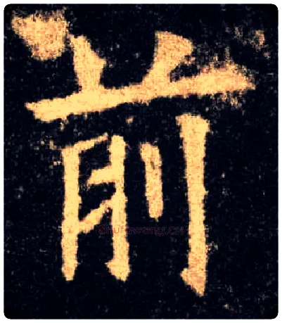 前毛笔楷书写法,摘自唐欧阳询九成宫醴泉铭