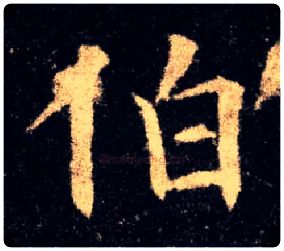 伯毛笔楷书写法,摘自唐欧阳询九成宫醴泉铭