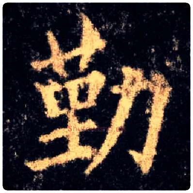 勤毛笔楷书写法,摘自唐欧阳询九成宫醴泉铭