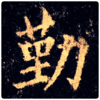 勤毛笔楷书写法,摘自唐欧阳询九成宫醴泉铭