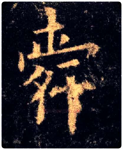 舜毛笔楷书写法,摘自唐欧阳询九成宫醴泉铭