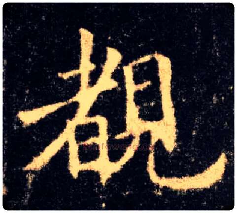 睹毛笔楷书写法,摘自唐欧阳询九成宫醴泉铭