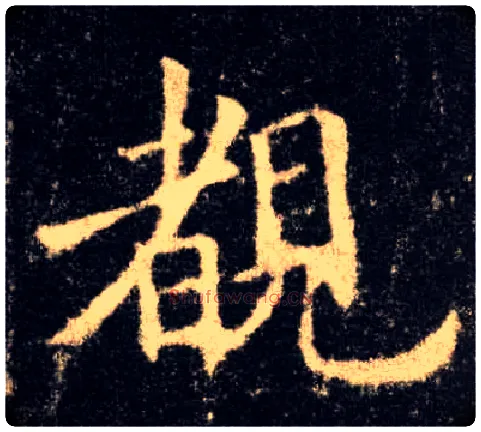 睹毛笔楷书写法,摘自唐欧阳询九成宫醴泉铭