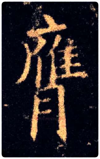 膺毛笔楷书写法,摘自唐欧阳询九成宫醴泉铭