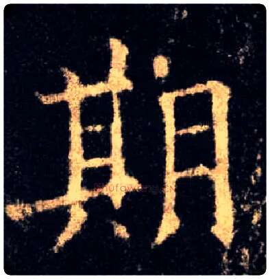 期毛笔楷书写法,摘自唐欧阳询九成宫醴泉铭