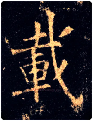 载毛笔楷书写法,摘自唐欧阳询九成宫醴泉铭