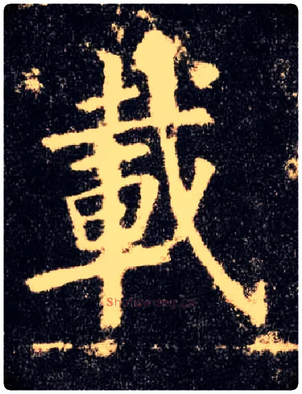 载毛笔楷书写法,摘自唐欧阳询九成宫醴泉铭