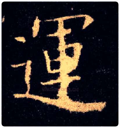 运毛笔楷书写法,摘自唐欧阳询九成宫醴泉铭