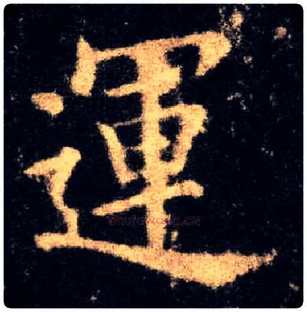 运毛笔楷书写法,摘自唐欧阳询九成宫醴泉铭