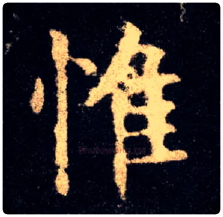 惟毛笔楷书写法,摘自唐欧阳询九成宫醴泉铭