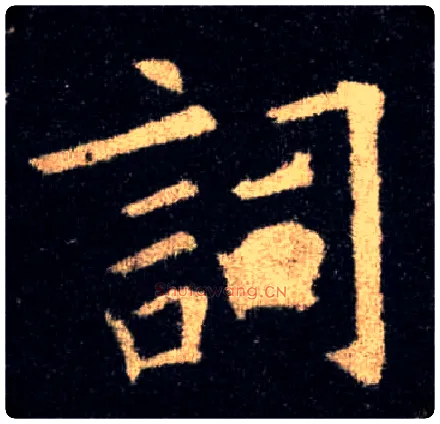 词毛笔楷书写法,摘自唐欧阳询九成宫醴泉铭