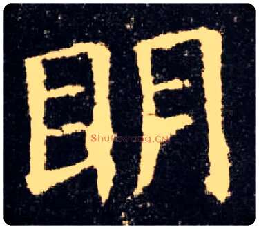明毛笔楷书写法,摘自唐欧阳询九成宫醴泉铭