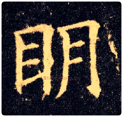 明毛笔楷书写法,摘自唐欧阳询九成宫醴泉铭