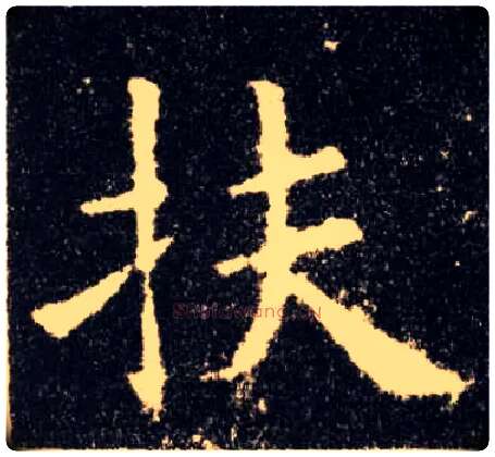 扶毛笔楷书写法,摘自唐欧阳询九成宫醴泉铭