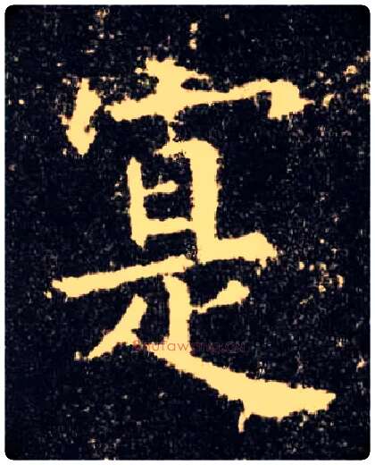 寔毛笔楷书写法,摘自唐欧阳询九成宫醴泉铭