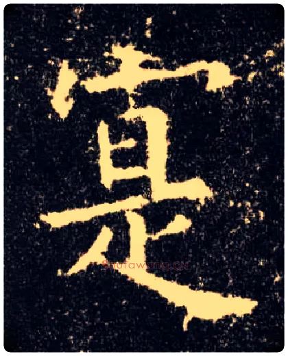 寔毛笔楷书写法,摘自唐欧阳询九成宫醴泉铭