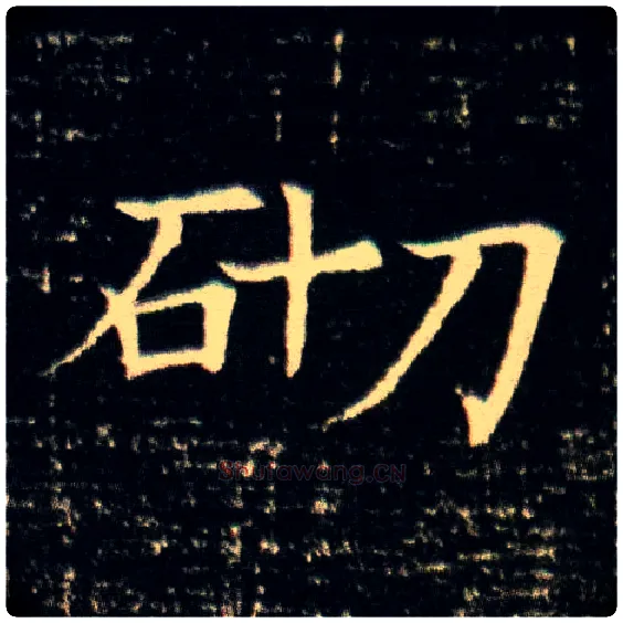 砌毛笔楷书写法,摘自隋董美人墓志