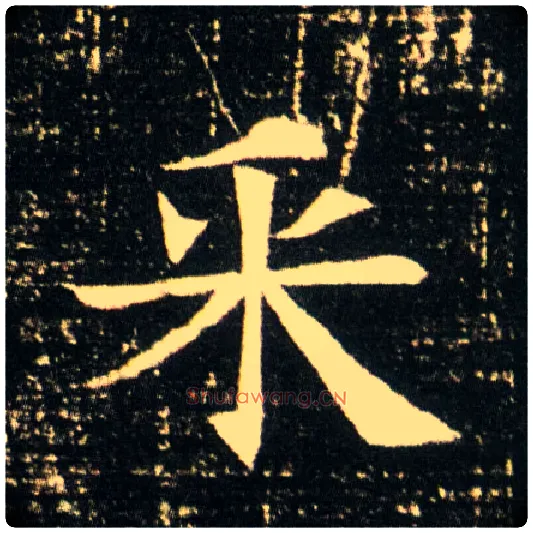 采毛笔楷书写法,摘自隋董美人墓志◎同“倜”。