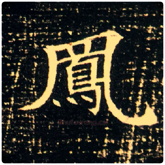 凤毛笔楷书写法,摘自隋董美人墓志