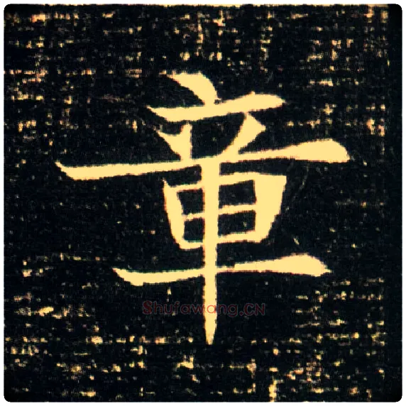 章毛笔楷书写法,摘自隋董美人墓志
