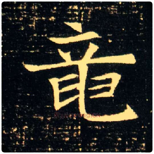 龍毛笔楷书写法,摘自隋董美人墓志◎“竜”古同“龙”。