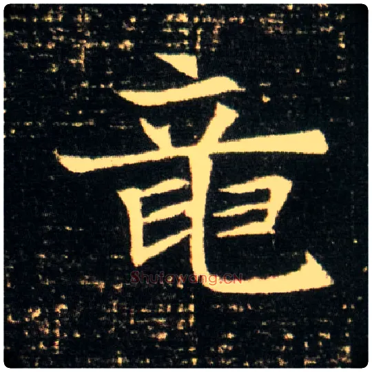 龍毛笔楷书写法,摘自隋董美人墓志◎“竜”古同“龙”。