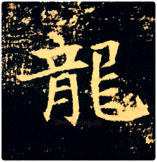 龍毛笔楷书写法,摘自隋董美人墓志◎“竜”古同“龙”。