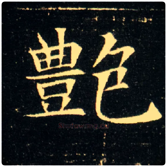 艳毛笔楷书写法,摘自隋董美人墓志