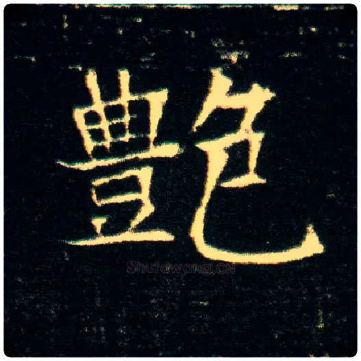 艳毛笔楷书写法,摘自隋董美人墓志