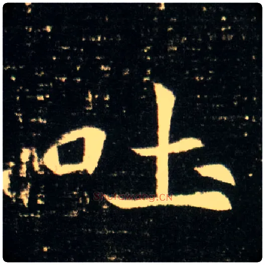 吐毛笔楷书写法,摘自隋董美人墓志