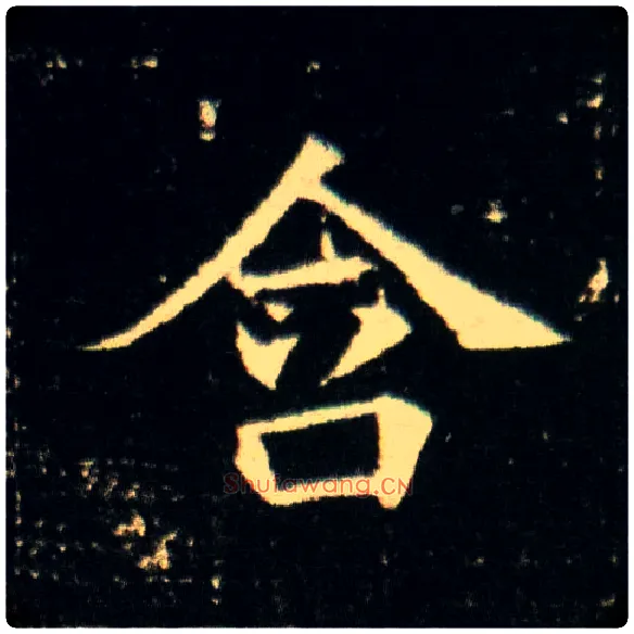 含毛笔楷书写法,摘自隋董美人墓志