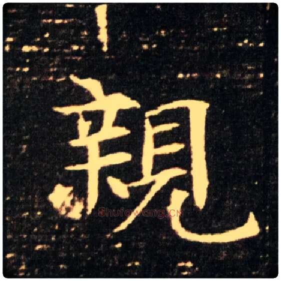 亲毛笔楷书写法,摘自隋董美人墓志
