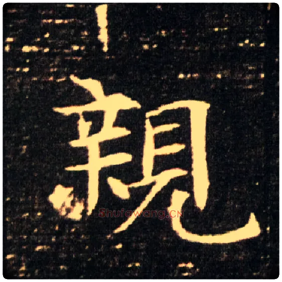 亲毛笔楷书写法,摘自隋董美人墓志