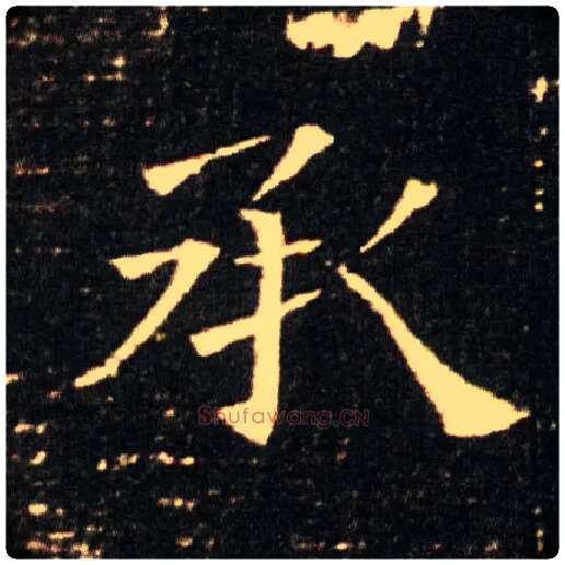 承毛笔楷书写法,摘自隋董美人墓志