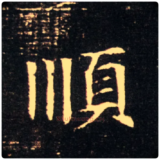 順毛笔楷书写法,摘自隋董美人墓志