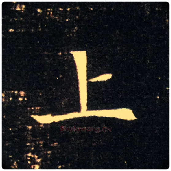 上毛笔楷书写法,摘自隋董美人墓志