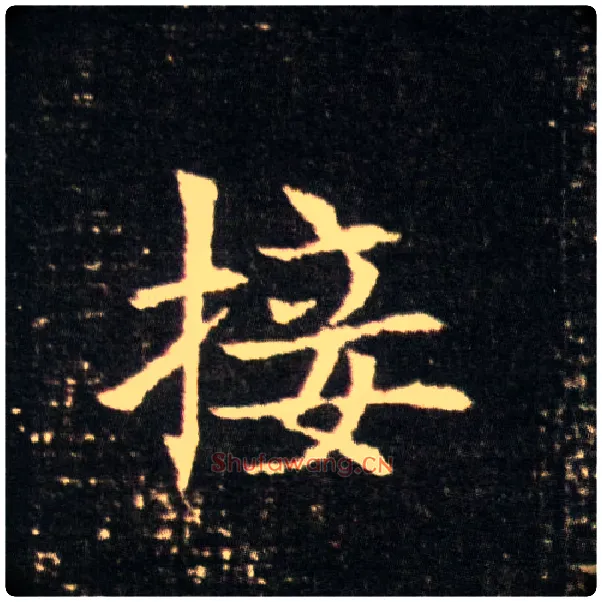 接毛笔楷书写法,摘自隋董美人墓志