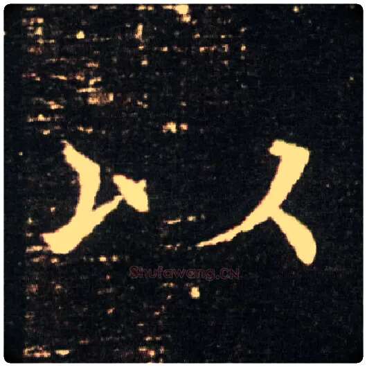 以毛笔楷书写法,摘自隋董美人墓志