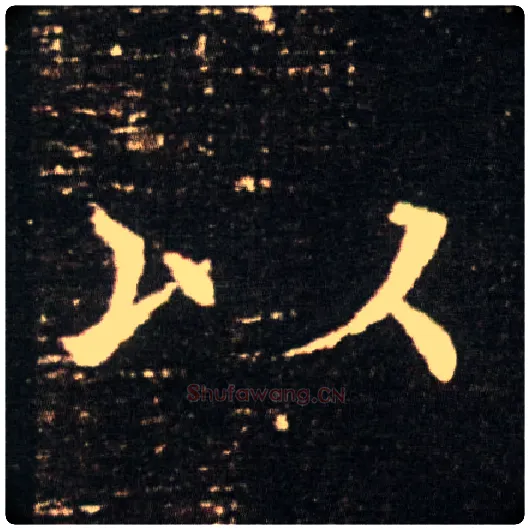 以毛笔楷书写法,摘自隋董美人墓志