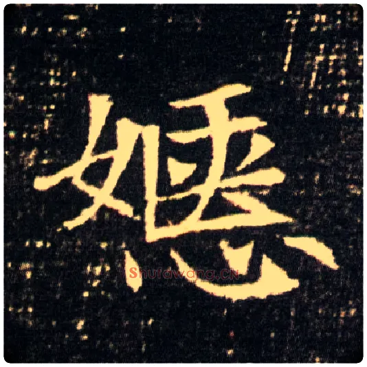 嫕毛笔楷书写法,摘自隋董美人墓志