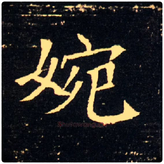婉毛笔楷书写法,摘自隋董美人墓志